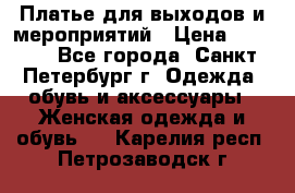 Платье для выходов и мероприятий › Цена ­ 2 000 - Все города, Санкт-Петербург г. Одежда, обувь и аксессуары » Женская одежда и обувь   . Карелия респ.,Петрозаводск г.